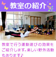 教室の紹介 教室で行う運動遊びの効果をご紹介します。楽しい野外活動もあります(^^)/♪